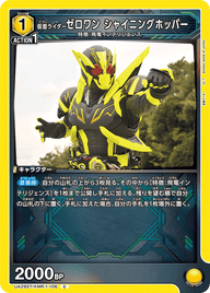 仮面ライダーゼロワン シャイニングホッパー（UA29ST/KMR-1-106）［C］