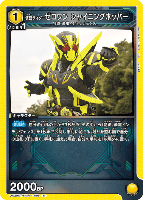 仮面ライダーゼロワン シャイニングホッパー（UA29ST/KMR-1-106）［C］