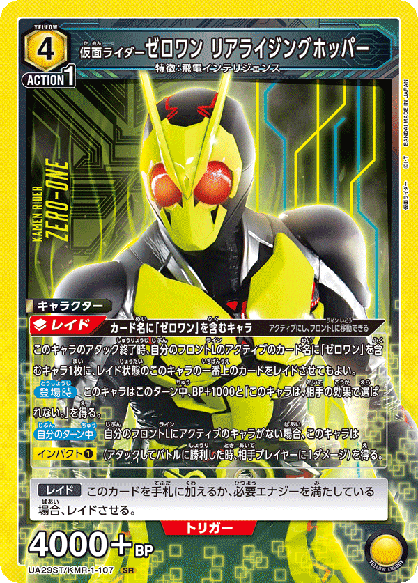 仮面ライダーゼロワン リアライジングホッパー（UA29ST/KMR-1-107）［SR］