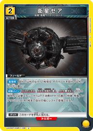 衛星ゼア（UA29ST/KMR-1-108）［U］