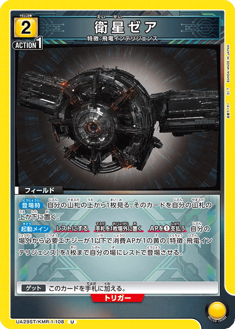 衛星ゼア（UA29ST/KMR-1-108）［U］