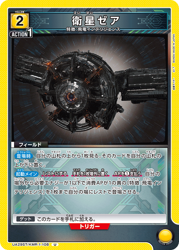 衛星ゼア（UA29ST/KMR-1-108）［U］
