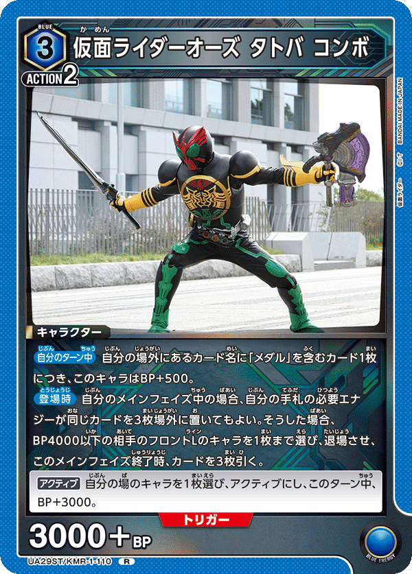 仮面ライダーオーズ タトバ コンボ（UA29ST/KMR-1-110）［R］