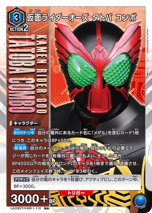 仮面ライダーオーズ タトバ コンボ（UA29ST/KMR-1-110）［R★ / パラレル］