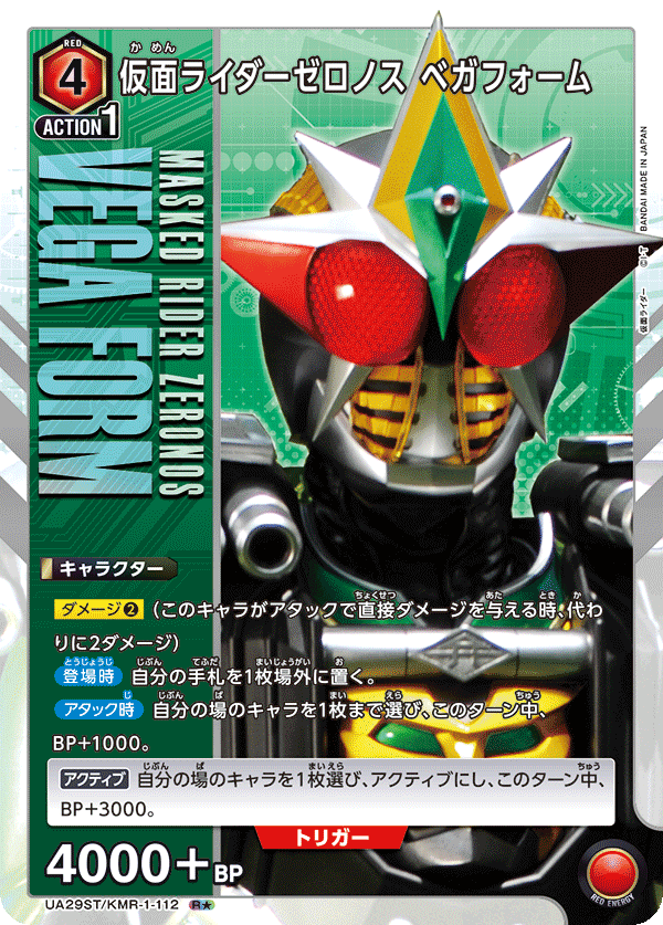 仮面ライダーゼロノス ベガフォーム（UA29ST/KMR-1-112）［R★ / パラレル］