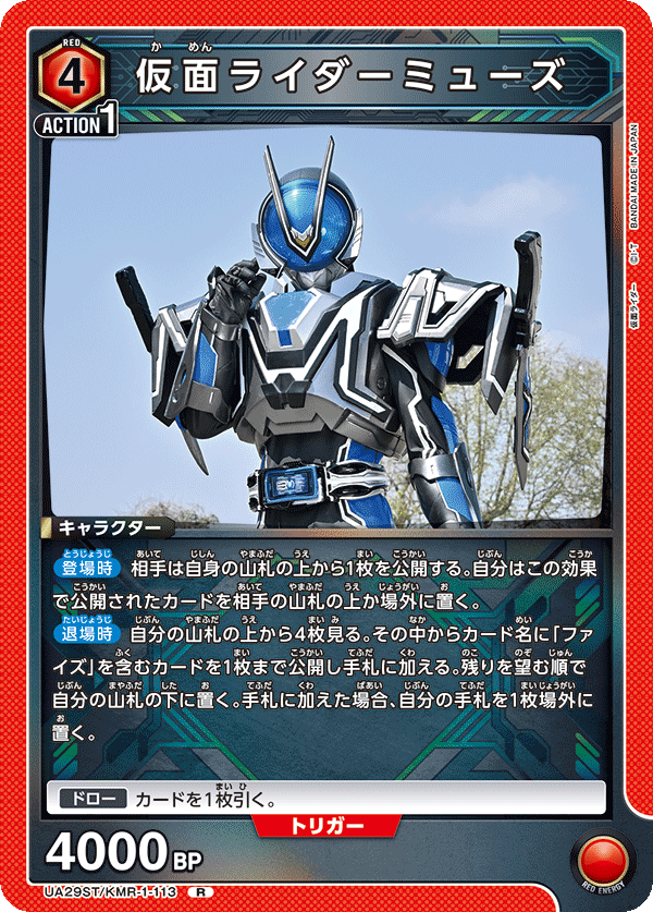 仮面ライダーミューズ（UA29ST/KMR-1-113）［R］