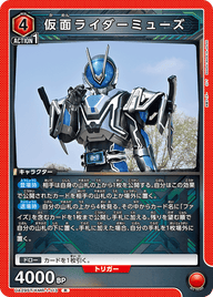 仮面ライダーミューズ（UA29ST/KMR-1-113）［R］