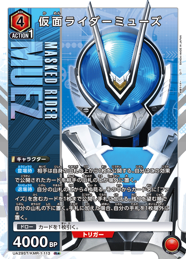 仮面ライダーミューズ（UA29ST/KMR-1-113）［R★ / パラレル］