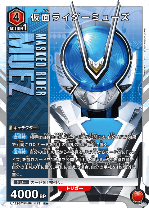 仮面ライダーミューズ（UA29ST/KMR-1-113）［R★ / パラレル］