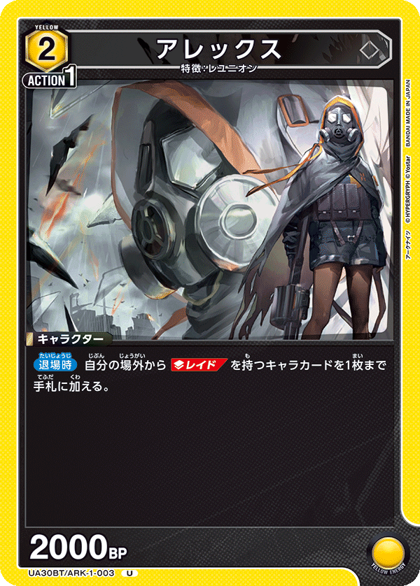 アレックス（UA30BT/ARK-1-003）［U］