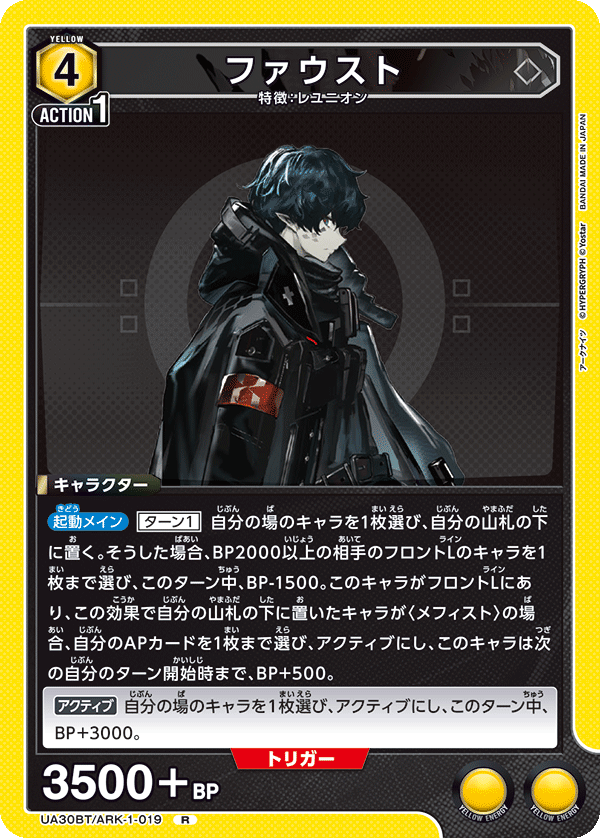 ファウスト（UA30BT/ARK-1-019）［R］