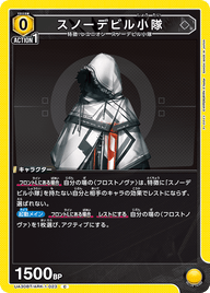 スノーデビル小隊（UA30BT/ARK-1-023）［C］