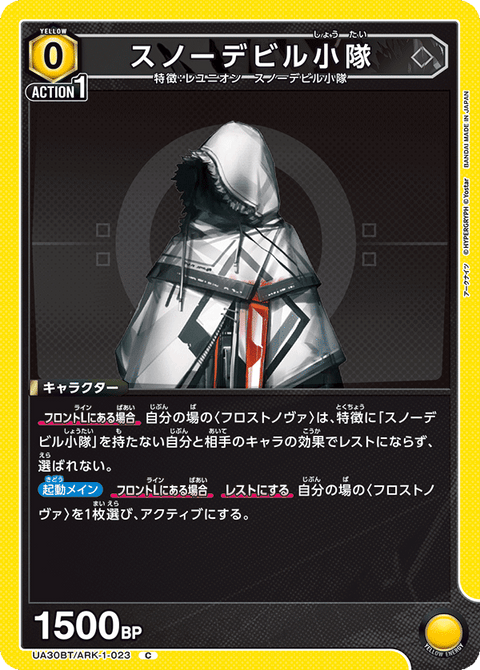 スノーデビル小隊（UA30BT/ARK-1-023）［C］