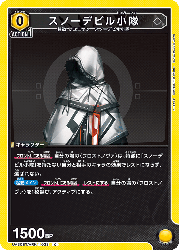 スノーデビル小隊（UA30BT/ARK-1-023）［C］