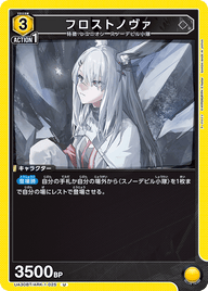 フロストノヴァ（UA30BT/ARK-1-025）［U］