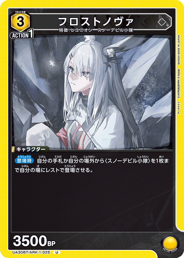 フロストノヴァ（UA30BT/ARK-1-025）［U］
