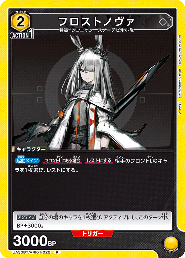 フロストノヴァ（UA30BT/ARK-1-026）［R］