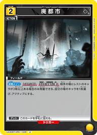 廃都市（UA30BT/ARK-1-028）［U］
