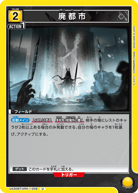 廃都市（UA30BT/ARK-1-028）［U］