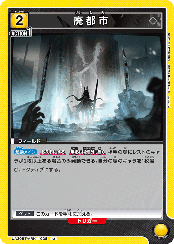 廃都市（UA30BT/ARK-1-028）［U］