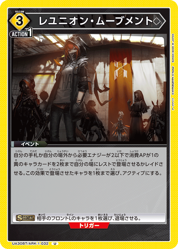 レユニオン・ムーブメント（UA30BT/ARK-1-032）［U］