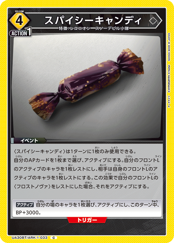 スパイシーキャンディ（UA30BT/ARK-1-033）［C］