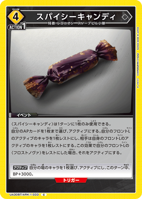 スパイシーキャンディ（UA30BT/ARK-1-033）［C］