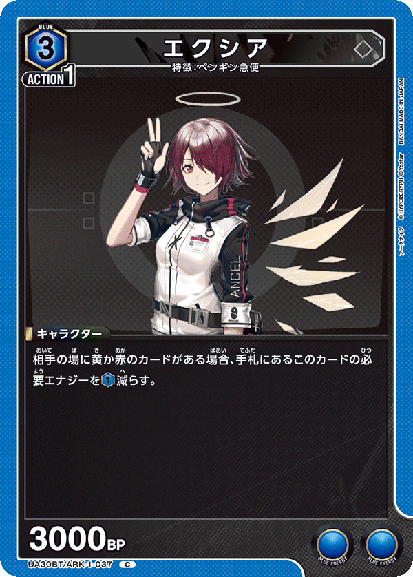 エクシア（UA30BT/ARK-1-037）［C］