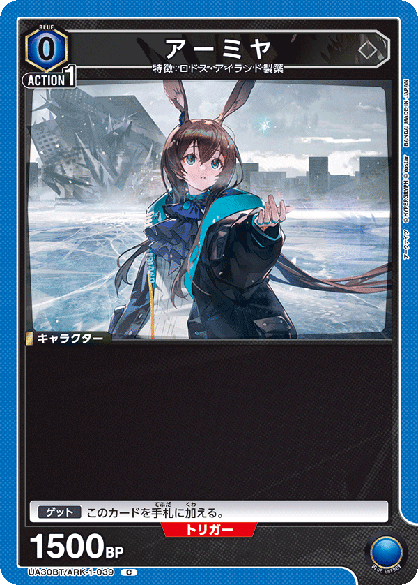 アーミヤ（UA30BT/ARK-1-039）［C］