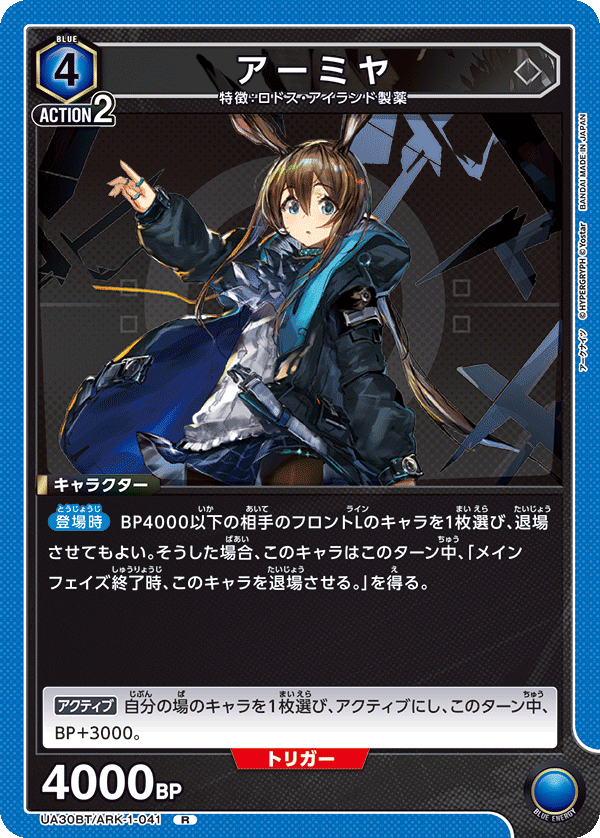 アーミヤ（UA30BT/ARK-1-041）［R］