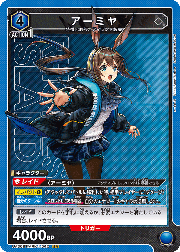 アーミヤ（UA30BT/ARK-1-042）［SR］