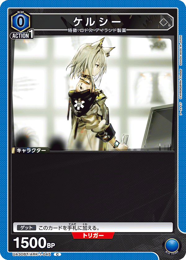ケルシー（UA30BT/ARK-1-045）［C］