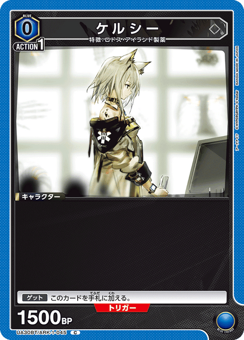 ケルシー（UA30BT/ARK-1-045）［C］