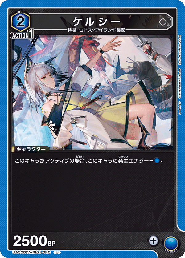 ケルシー（UA30BT/ARK-1-046）［U］