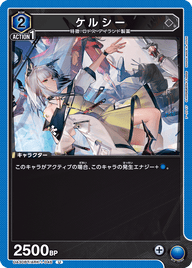 ケルシー（UA30BT/ARK-1-046）［U］