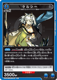ケルシー（UA30BT/ARK-1-047）［R］