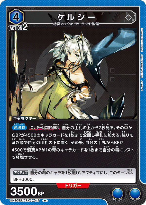 ケルシー（UA30BT/ARK-1-047）［R］
