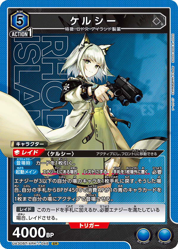 ケルシー（UA30BT/ARK-1-048）［SR］