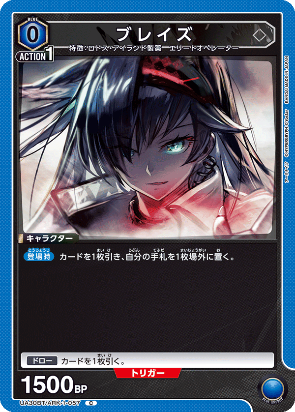 ブレイズ（UA30BT/ARK-1-057）［C］