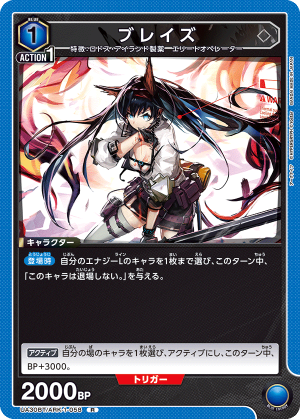 ブレイズ（UA30BT/ARK-1-058）［R］