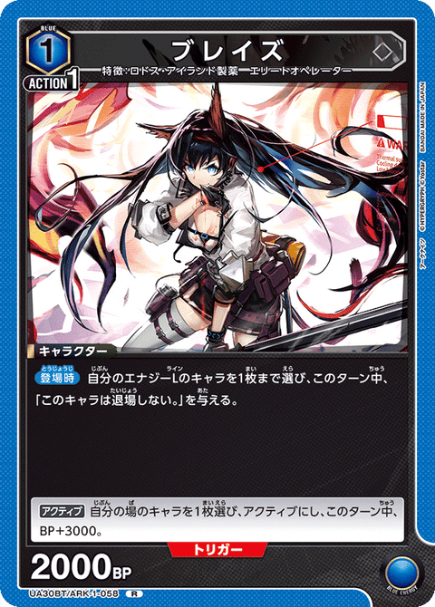 ブレイズ（UA30BT/ARK-1-058）［R］
