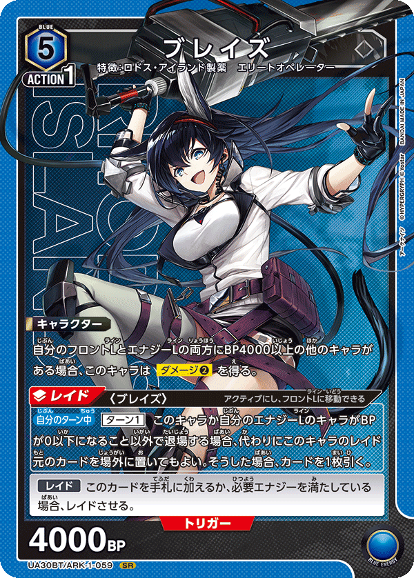 ブレイズ（UA30BT/ARK-1-059）［SR］