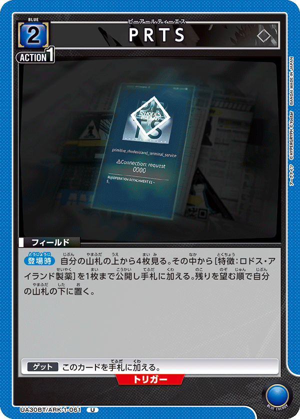 PRTS（UA30BT/ARK-1-061）［U］