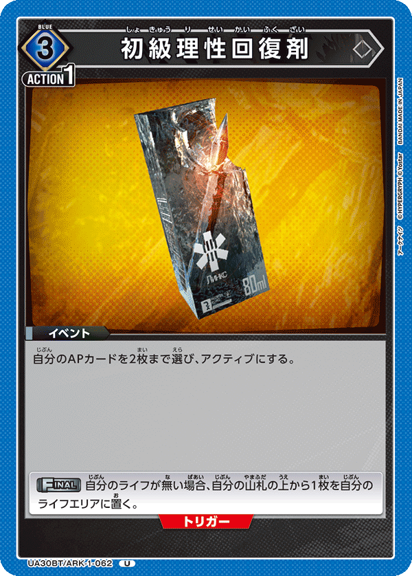 初級理性回復剤（UA30BT/ARK-1-062）［U］