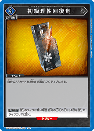 初級理性回復剤（UA30BT/ARK-1-062）［U］