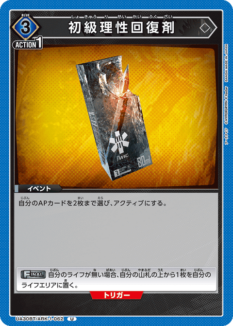 初級理性回復剤（UA30BT/ARK-1-062）［U］