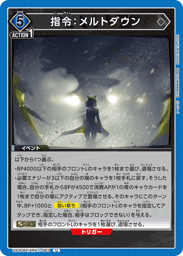 指令：メルトダウン（UA30BT/ARK-1-063）［U］