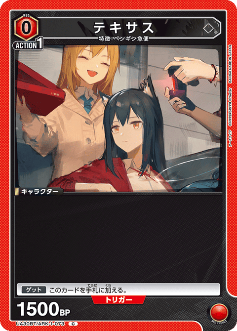 テキサス（UA30BT/ARK-1-073）［C］