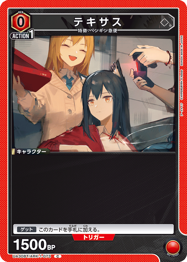 テキサス（UA30BT/ARK-1-073）［C］