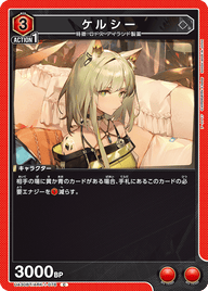 ケルシー（UA30BT/ARK-1-078）［C］